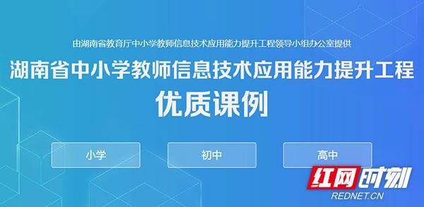 信息技术赋能“疫”线教育 湖南省中小学教师网络资源免费开放实践