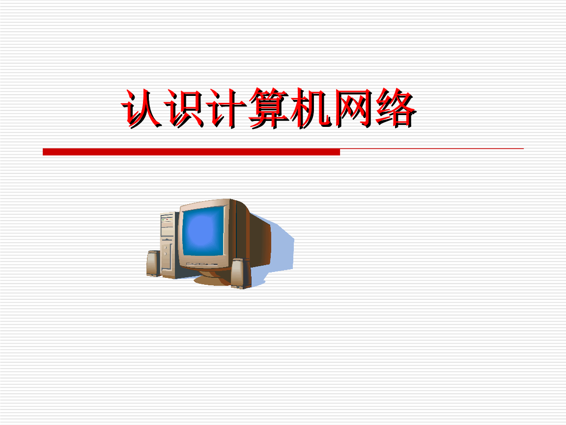 探索网络世界 高一信息技术网络课件1A